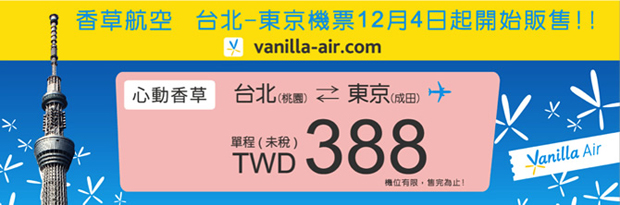Vanilla-air香草航空(日本)